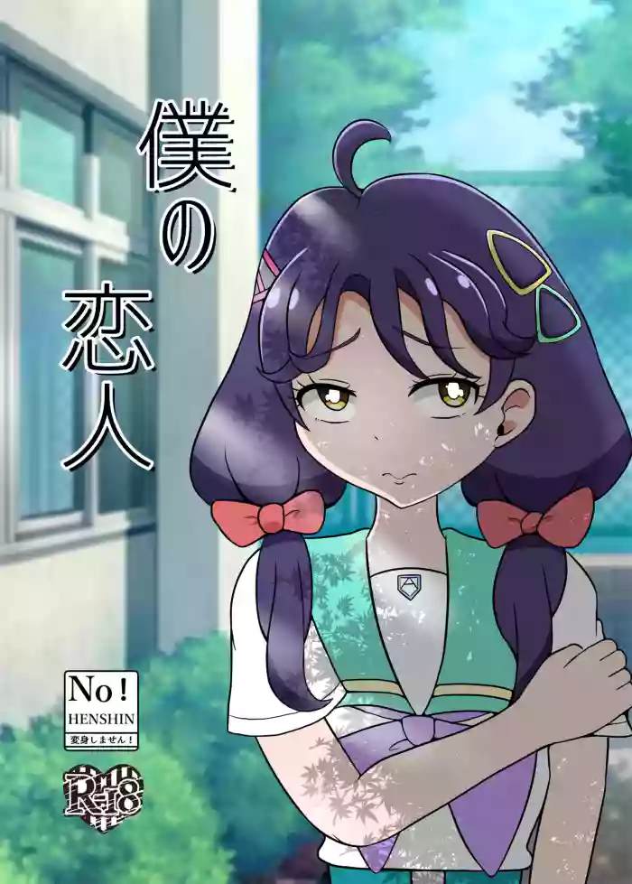 [Seiki no Hero (Ennjouji Kakeru)]Boku no Koibito(Tropical-Rouge! PreCure) [Digital]