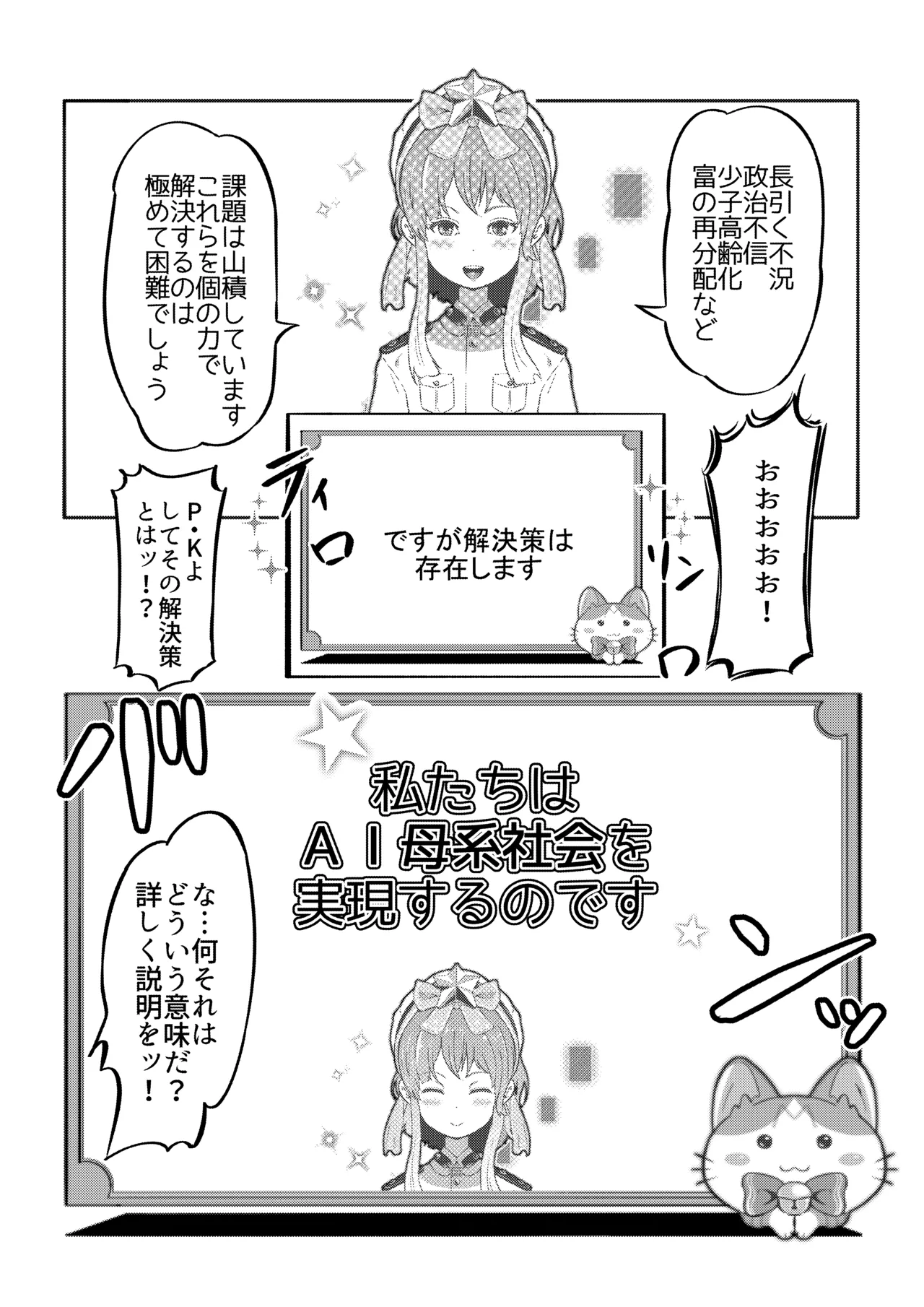 [ぱらびょ屋こねこ (ぱらびょ、こねこ)]AI母系社会 アンズ味 Page 34