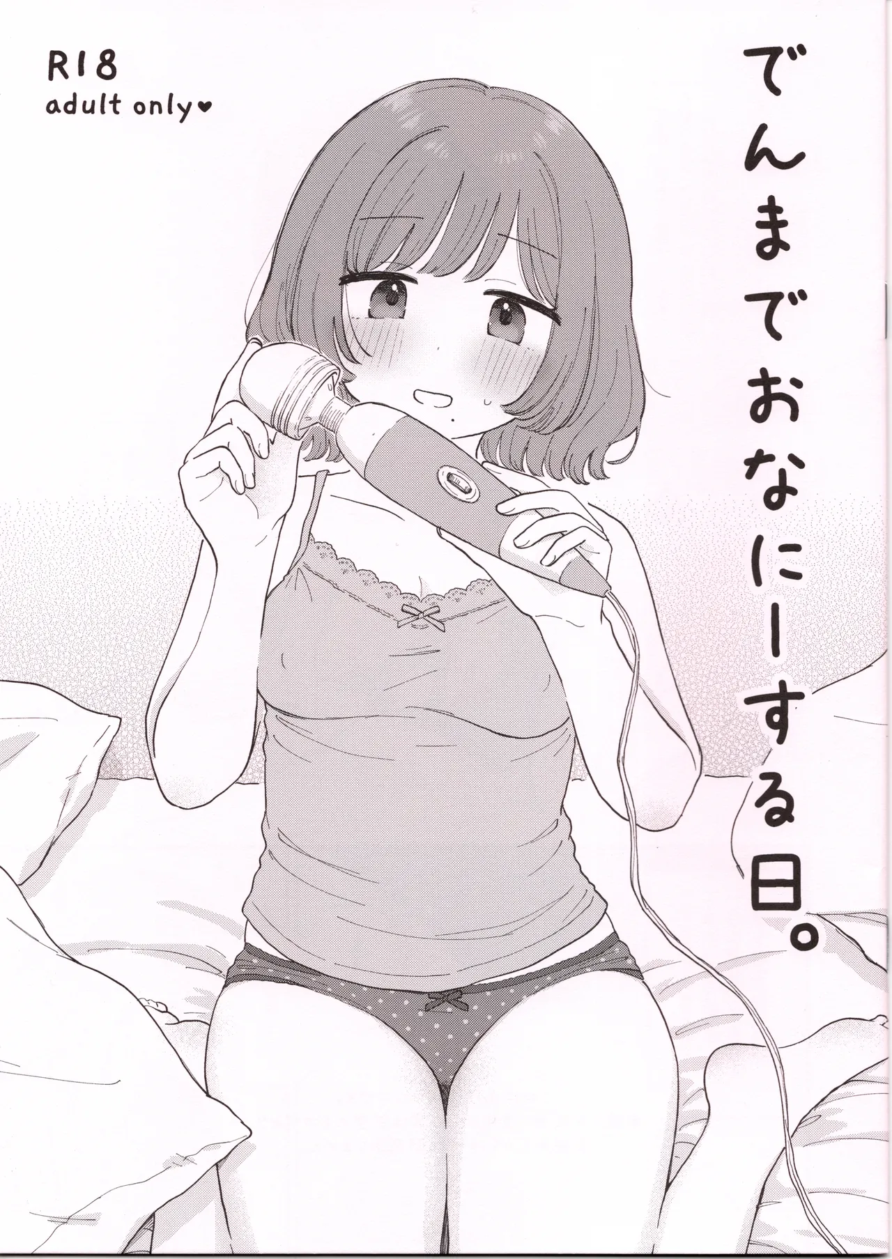 (COMITIA156)  [Honey Maple Chicken (Toriniku)]Denma de Onani suru Hi. Page 1