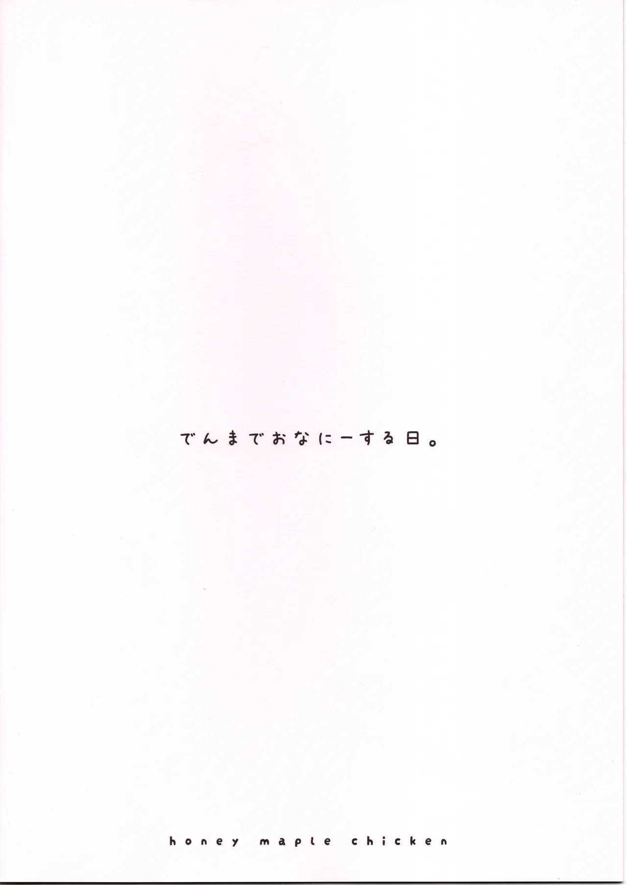 (COMITIA156)  [Honey Maple Chicken (Toriniku)]Denma de Onani suru Hi. Page 2