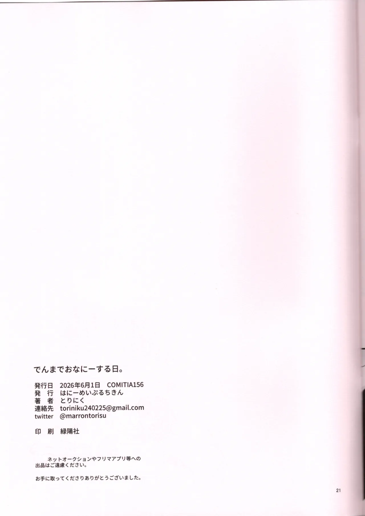 (COMITIA156)  [Honey Maple Chicken (Toriniku)]Denma de Onani suru Hi. Page 32