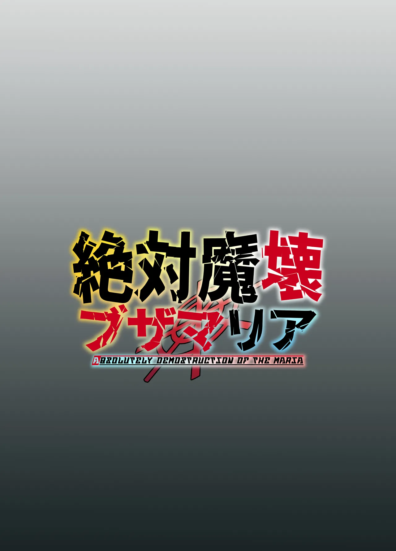 [My Cafe Saikou (Uraxia)]Zettai Makai Buzamaria 05~ Geki Omo Jitto Majin to Ohon Gakuen Shitō-hen ~[Digital] Page 54