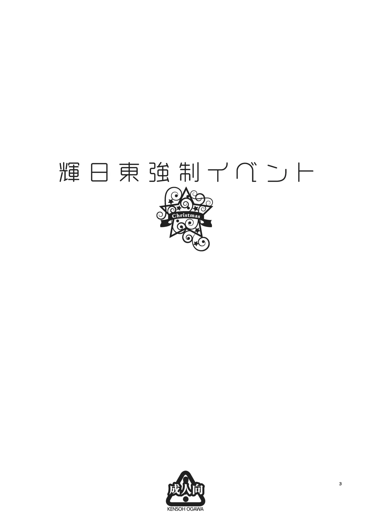 [Kensoh Ogawa (Fukudahda)]Kibito Kyousei Event Christmas(Amagami) [Digital] Page 2