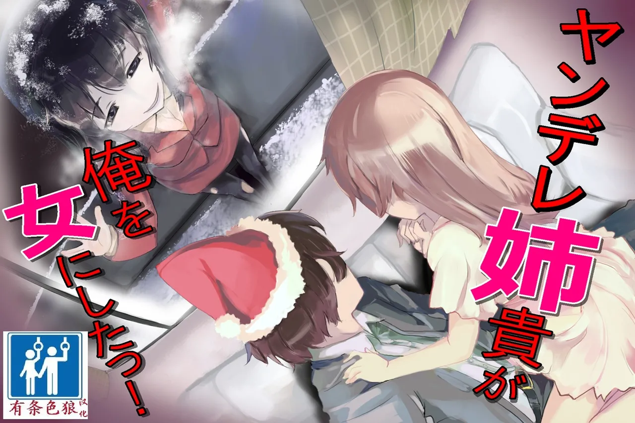 [TSリボルバー]ヤンデレ姉貴が俺を女にした！（有条色狼汉化） Page 1