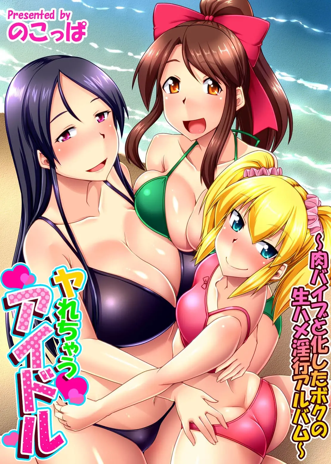[Nokoppa]Yarechau Idol ~Niku Vibe to Kashita Boku no Namahame Inkou Album~(English MTL) Page 1