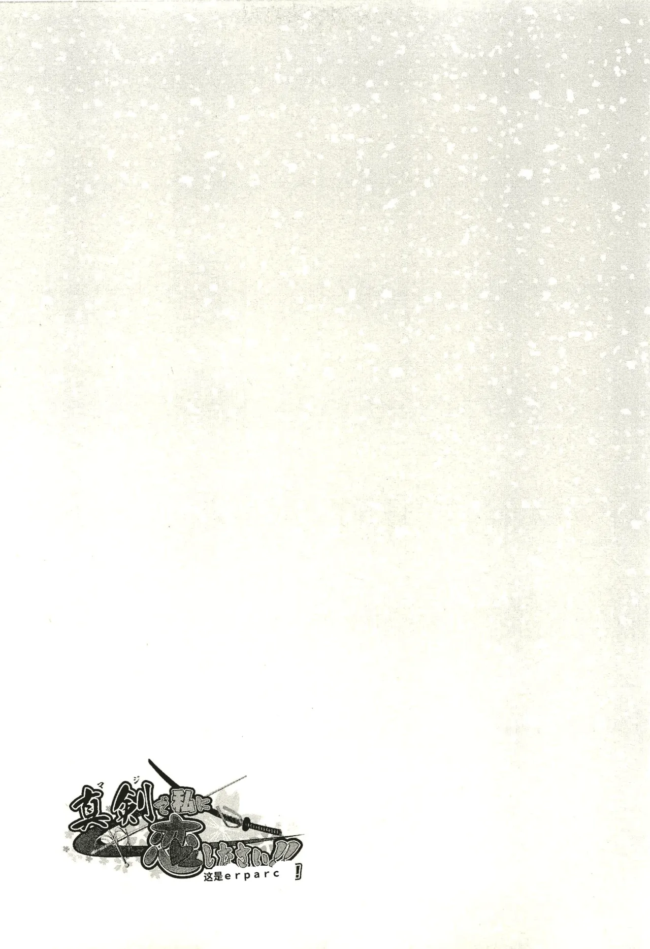 Maji de watashi ni koi shinasai after party! yukie ver AI翻译 Page 163