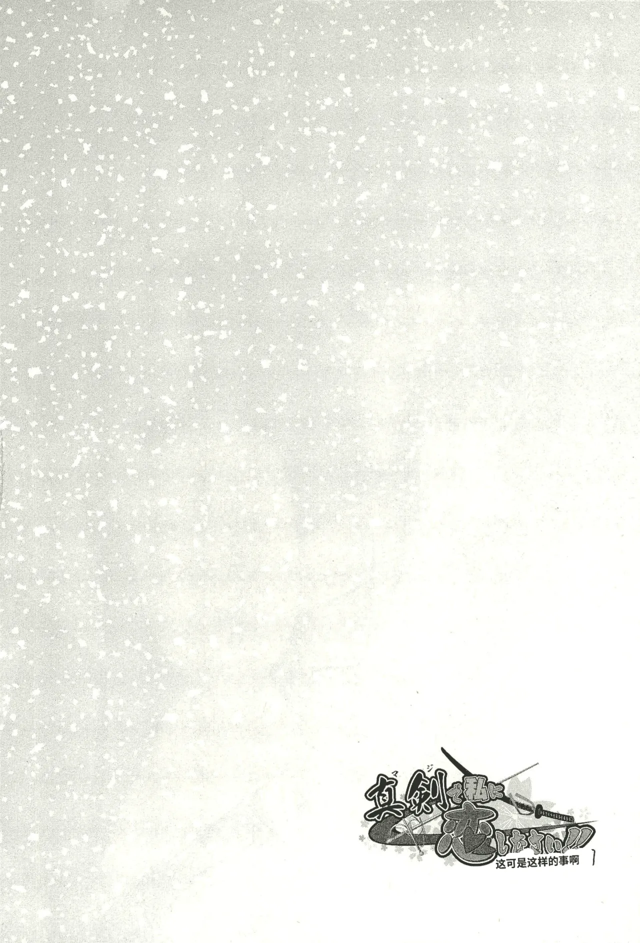 Maji de watashi ni koi shinasai after party! yukie ver AI翻译 Page 62