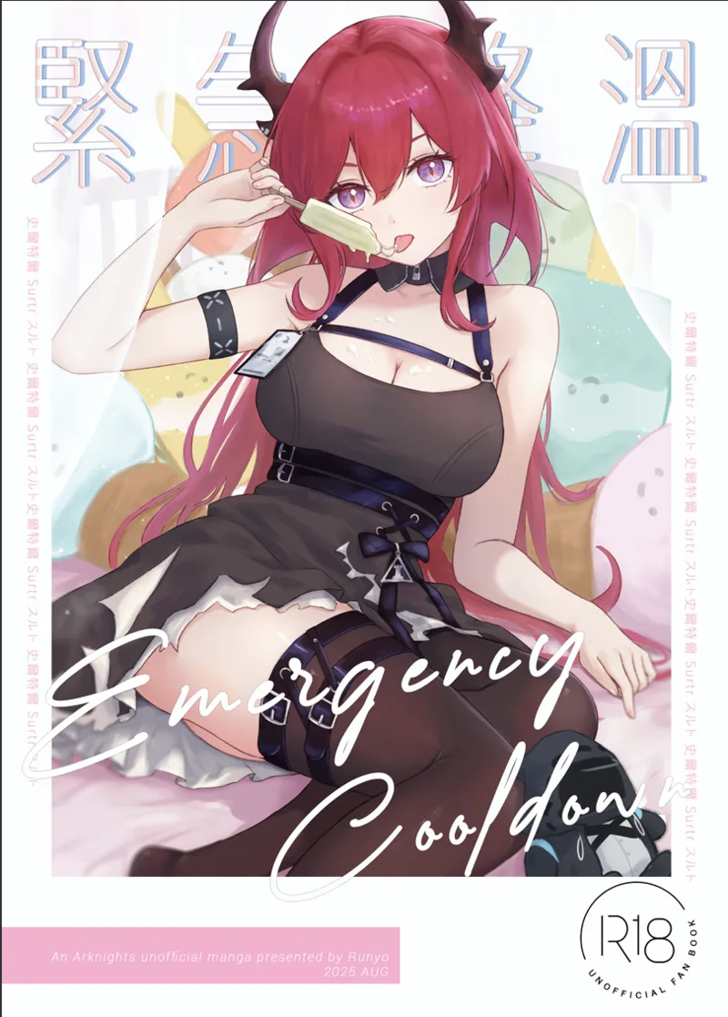 (Runyo)紧急降温 Page 1