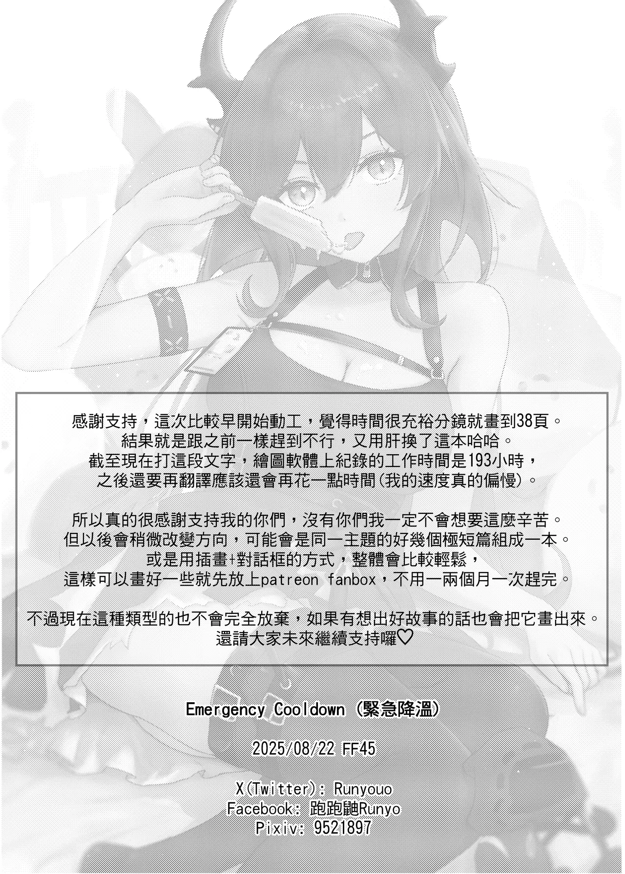 (Runyo)紧急降温 Page 40