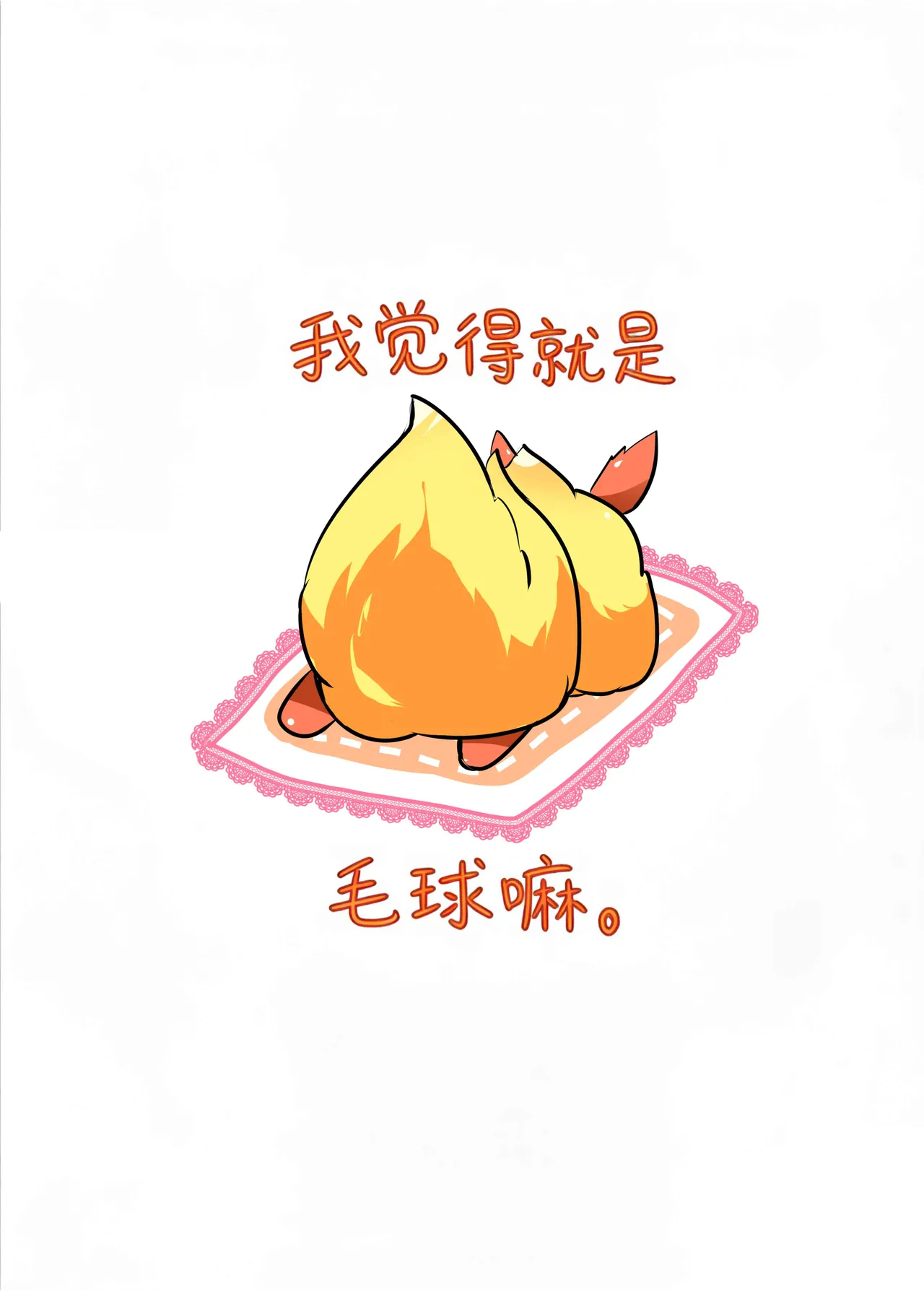 【粉士】毛球风格(Pokemon)[Chinese][水無月鈴風个人漢化] Page 17