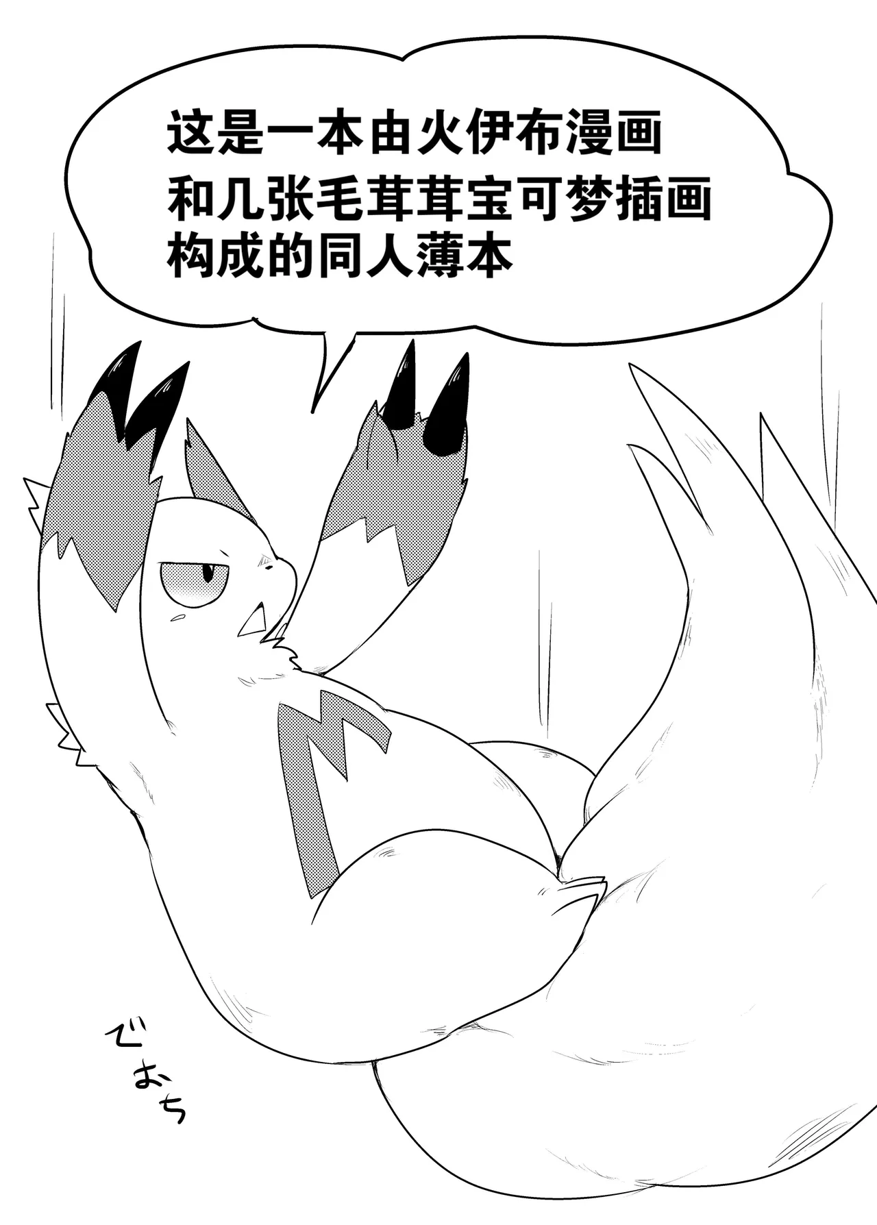 【粉士】毛球风格(Pokemon)[Chinese][水無月鈴風个人漢化] Page 2