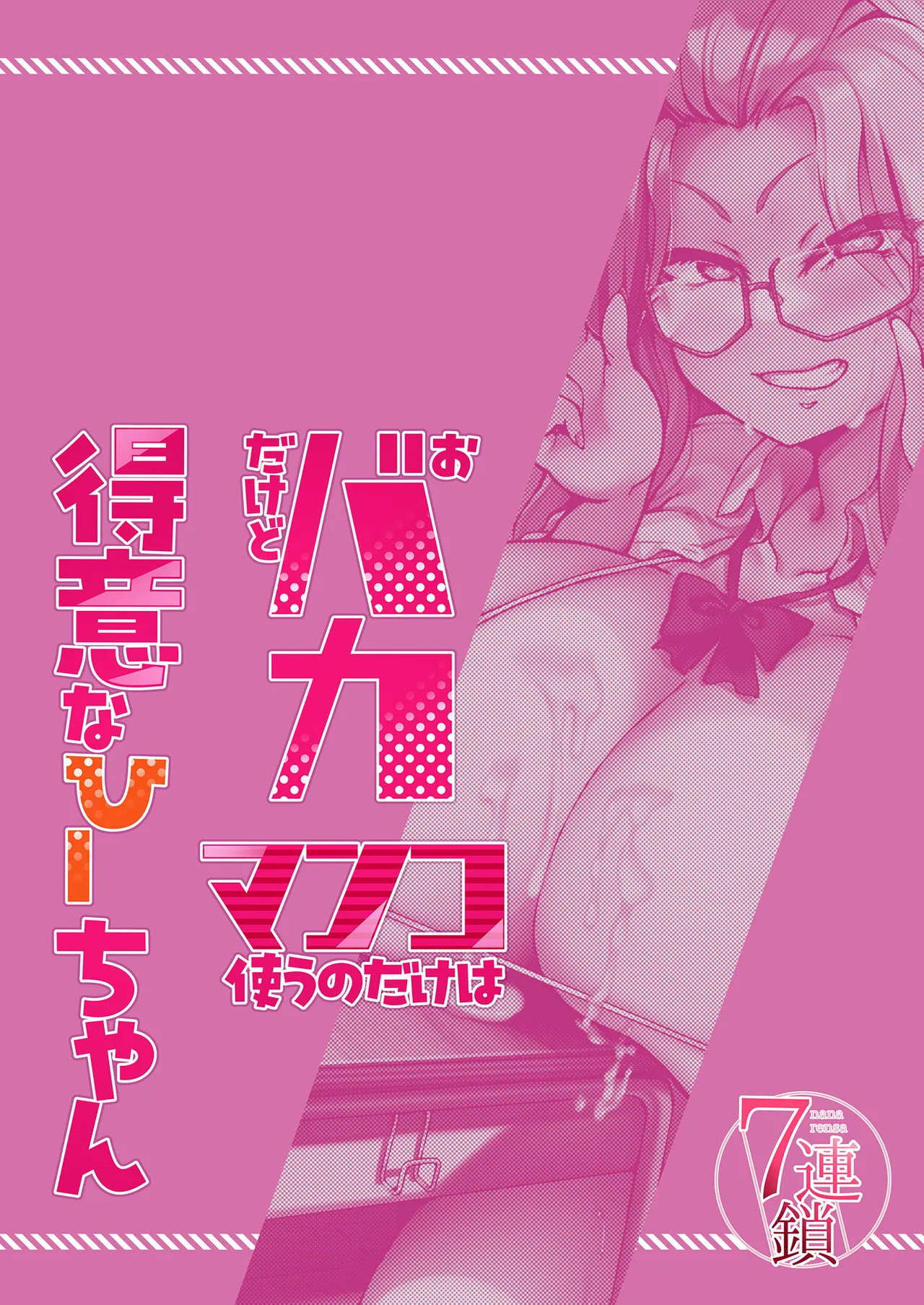 [7 Rensa (Ajura)]Obaka dakedo Manko Tsukau no dake wa Tokui na Hii-chan[Chinese] [Digital] Page 32