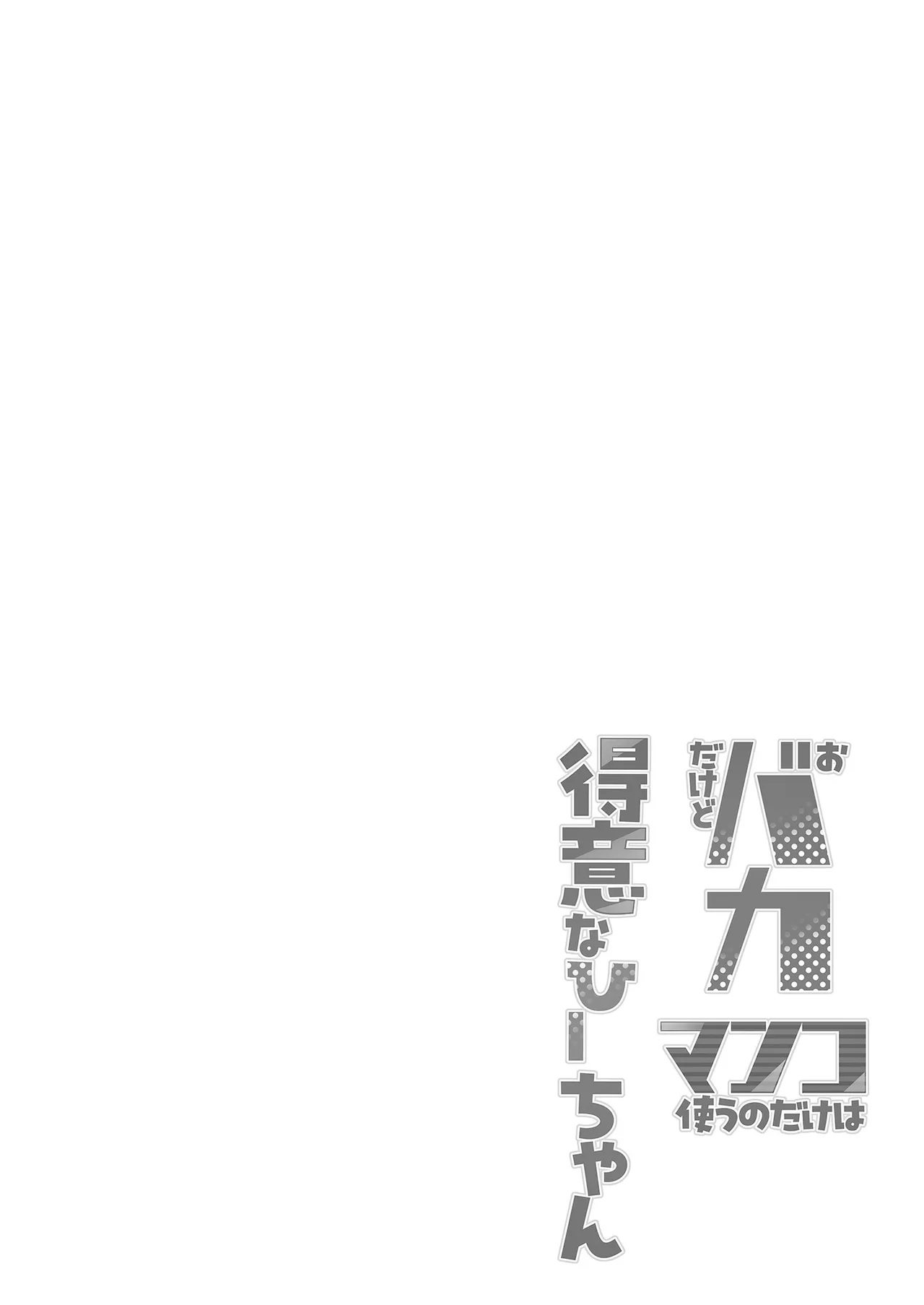 [7 Rensa (Ajura)]Obaka dakedo Manko Tsukau no dake wa Tokui na Hii-chan[Chinese] [Digital] Page 4