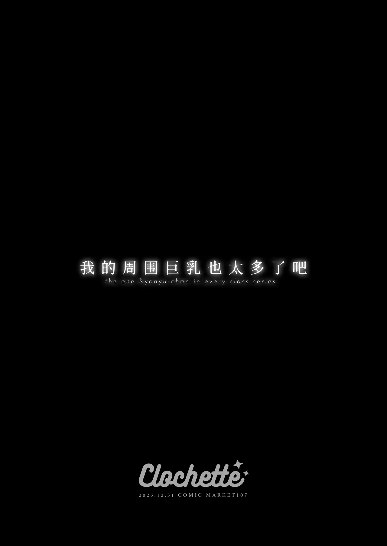 [Clochette (Sakura Yuki)]Ore no Mawari ni Kyonyuu ga Oosugiru - the one Kyonyu-chan in every class series. | 我的周围巨乳也太多了吧[Chinese] [欶澜汉化组] [Digital] Page 4