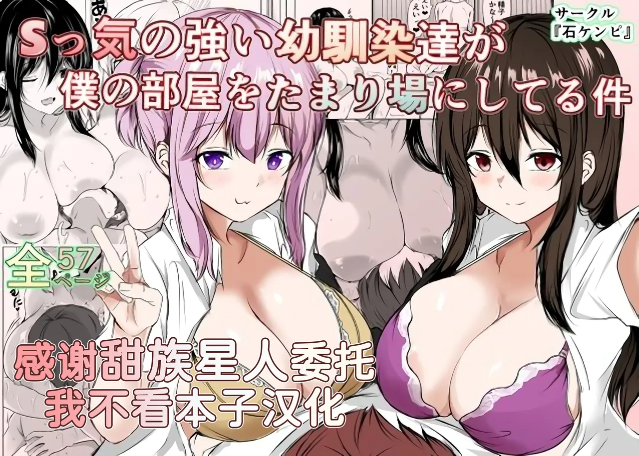 [Ishi Kenpi (Issi-13)]S-kke no Tsuyoi Osananajimi-tachi ga Boku no Heya o Tamariba ni Shiteru Ken[Chinese] [甜族星人x我不看本子汉化] Page 1