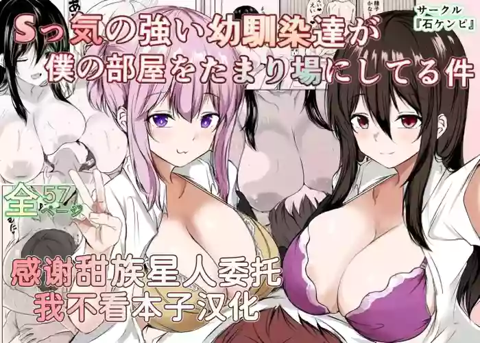[Ishi Kenpi (Issi-13)]S-kke no Tsuyoi Osananajimi-tachi ga Boku no Heya o Tamariba ni Shiteru Ken[Chinese] [甜族星人x我不看本子汉化]