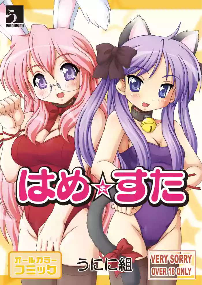 [Uninigumi (Unini Seven)]Hamemasuta(Lucky Star) [Digital]