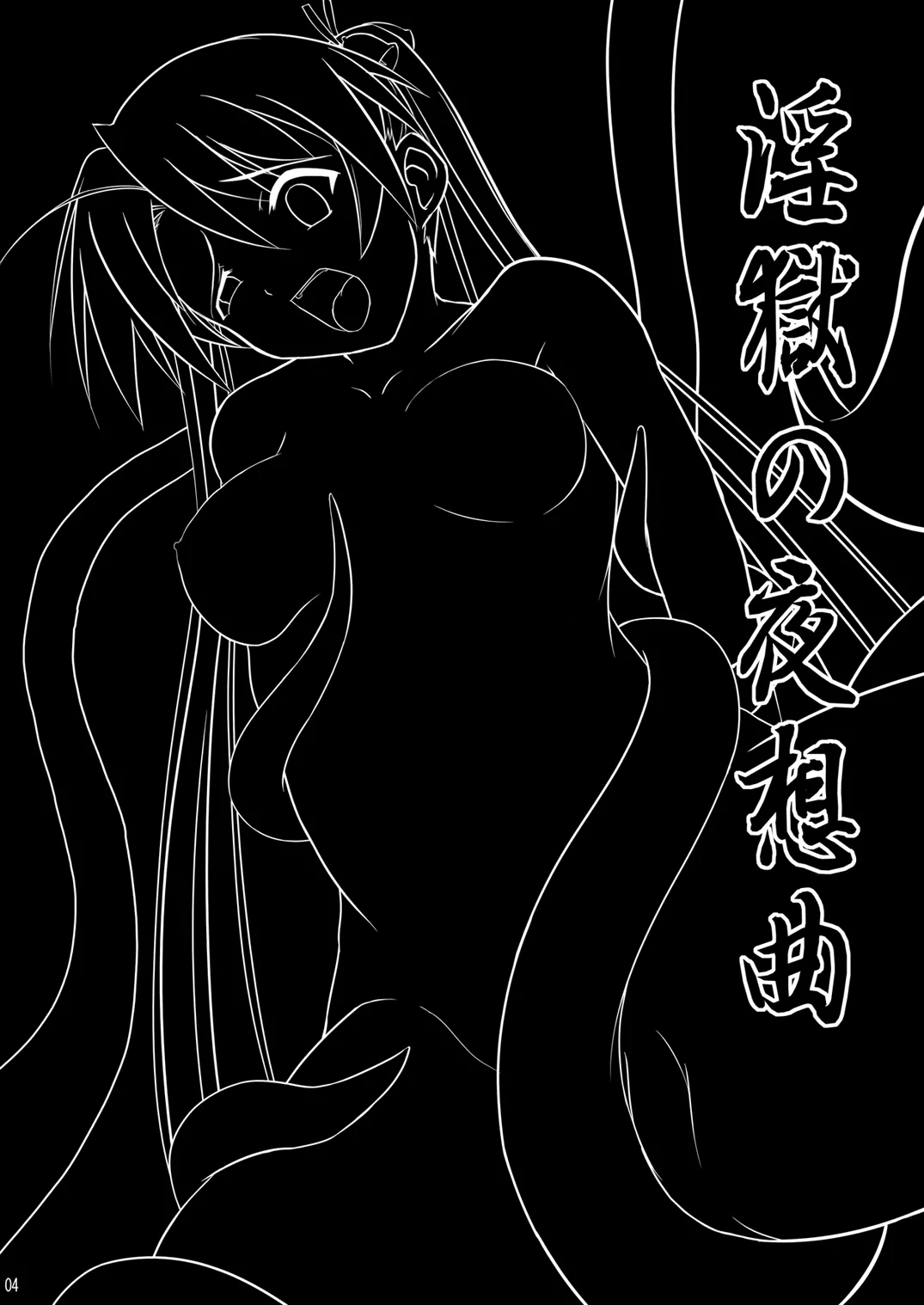 [Akamuni. (Akayoshi Hajime)]Ingoku no Yasoukyoku - Erotic Prison Nocturne(Mahou Sensei Negima!) [Digital] Page 3