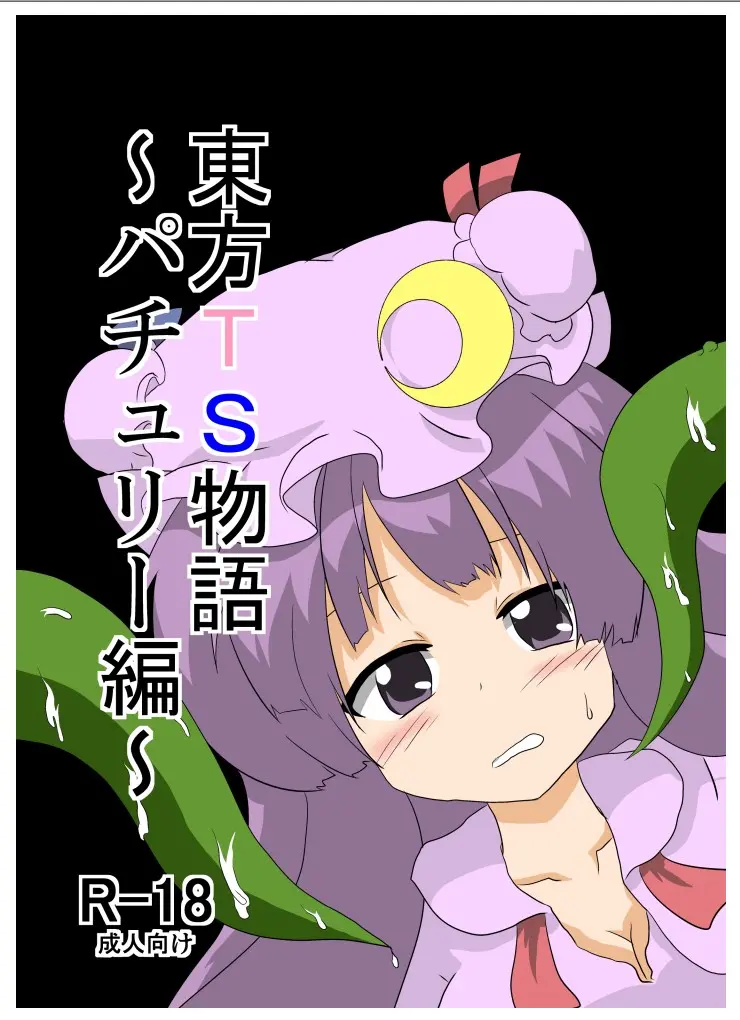[Ameshoo (Mikaduki Neko)]Touhou TS Monogatari ~Patchouli Hen~(Touhou Project) [Chinese] [AⅠ翻译] Page 1