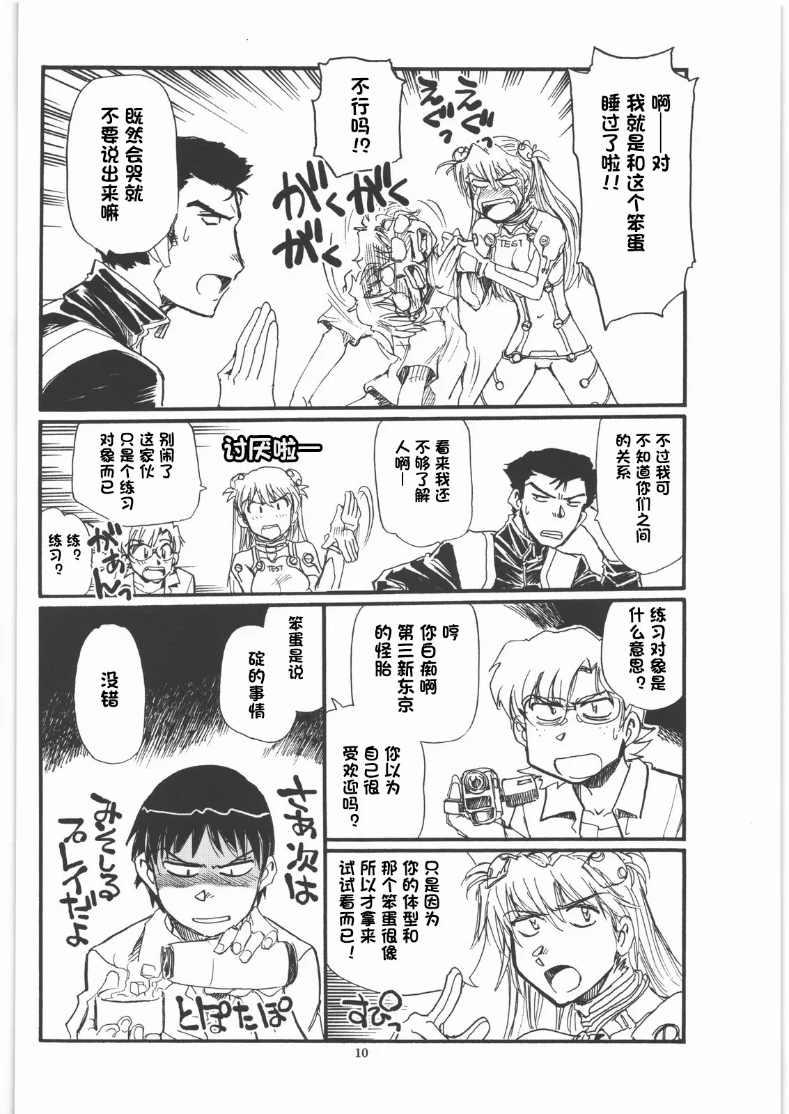 (C79) [Okinawa Taieki Gunjinkai (Yasunaga Kouichirou)]Moshi Eva(Neon Genesis Evangelion) [Chinese][IC个人汉化] Page 9