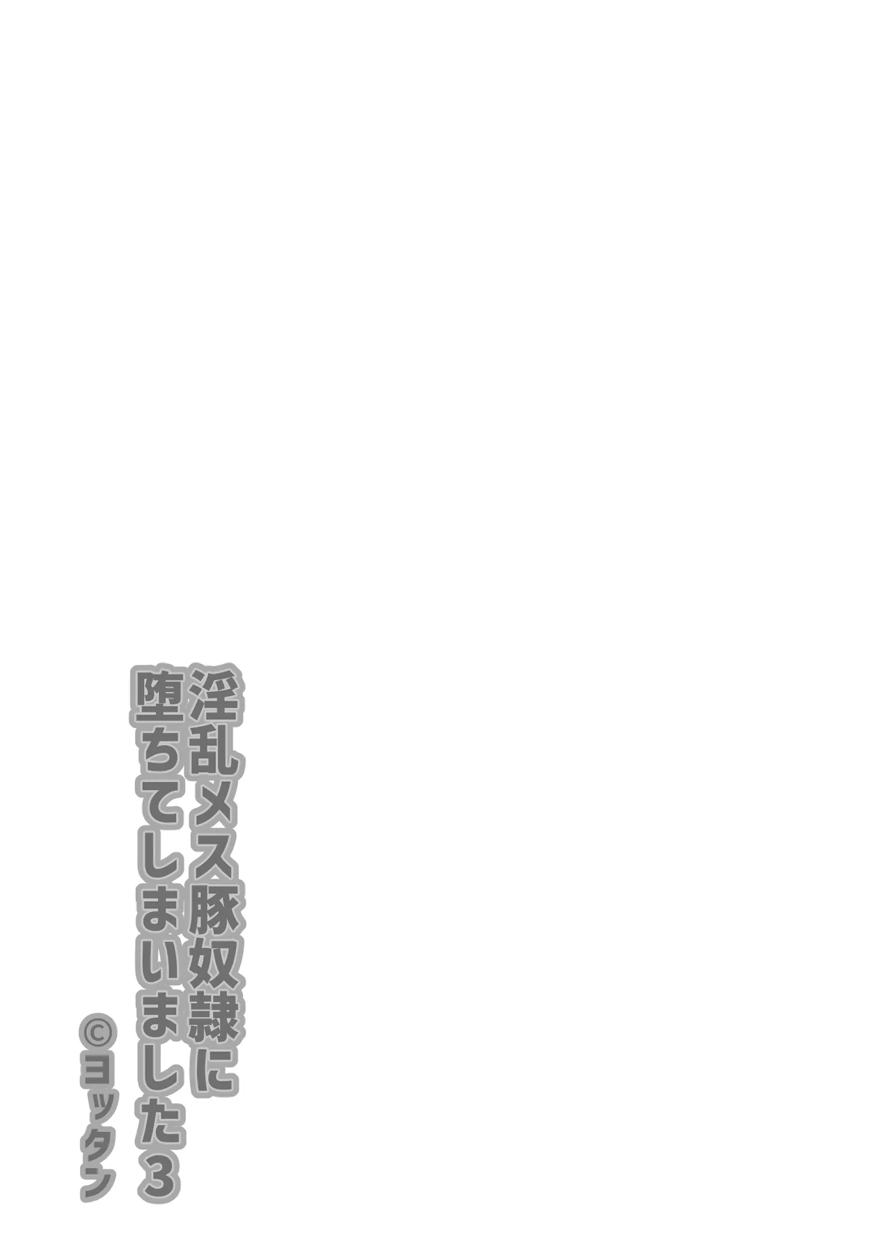 [Yottanchi (Yottan)]Inran Mesubuta Dorei ni Ochiteshimashita 3 Page 3