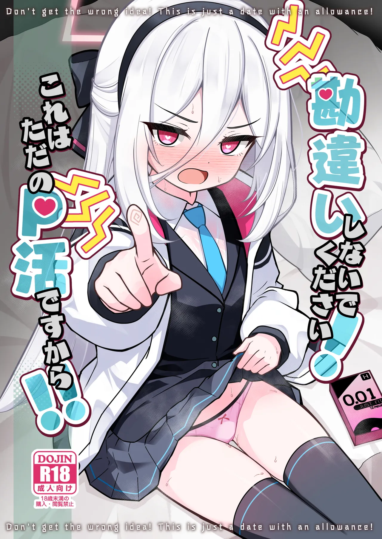 [Yuukyuu Hetansuki (Mamiyahara Hitoshige)]Kanchigai Shinaide Kudasai! Kore wa Tada no P-katsu desu kara!! - Don't get the wrong idea! This is just a date with an allowance!(Blue Archive) [Digital] Page 1