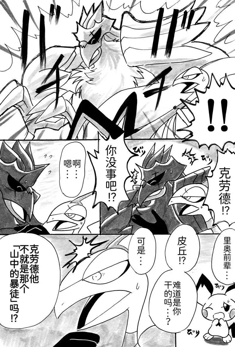 避役铠鸦漫画⑥——山中的暴徒  前篇 丨[作者:樹守] [路的机翻汉化] [Chinese] (Pokémon) Page 10
