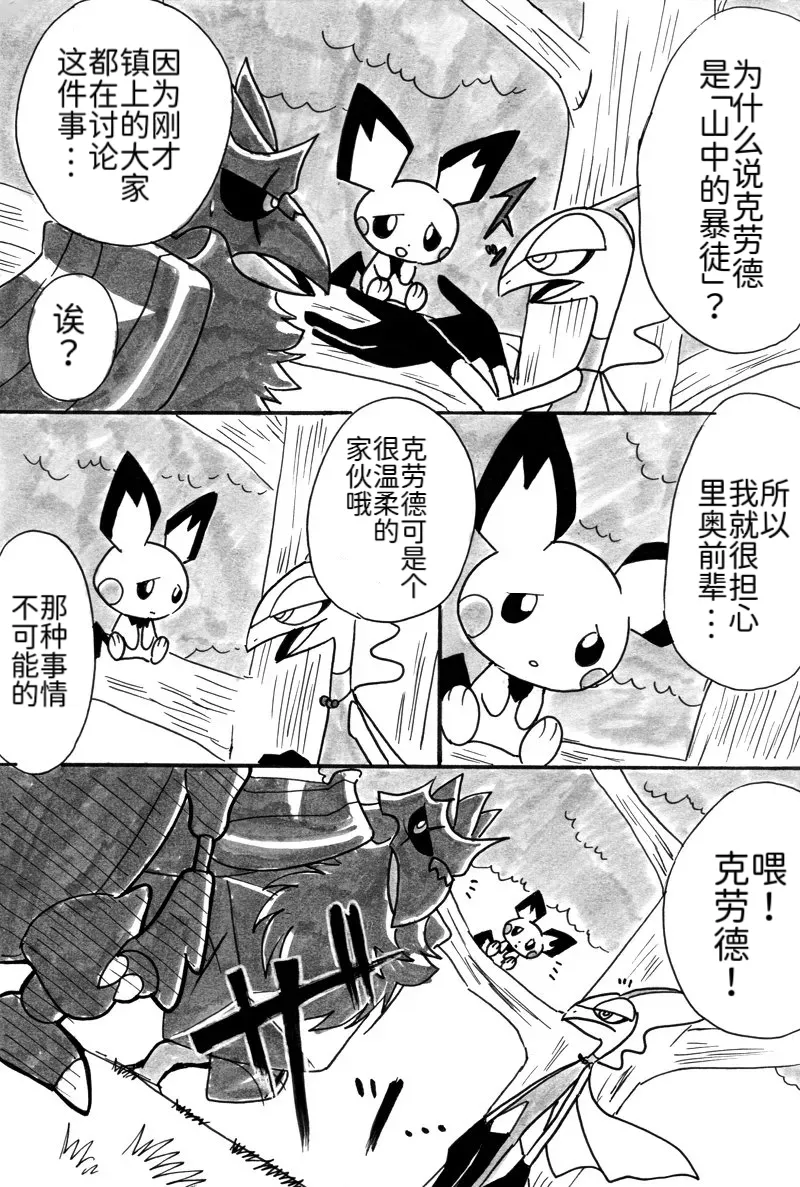 避役铠鸦漫画⑥——山中的暴徒  前篇 丨[作者:樹守] [路的机翻汉化] [Chinese] (Pokémon) Page 12