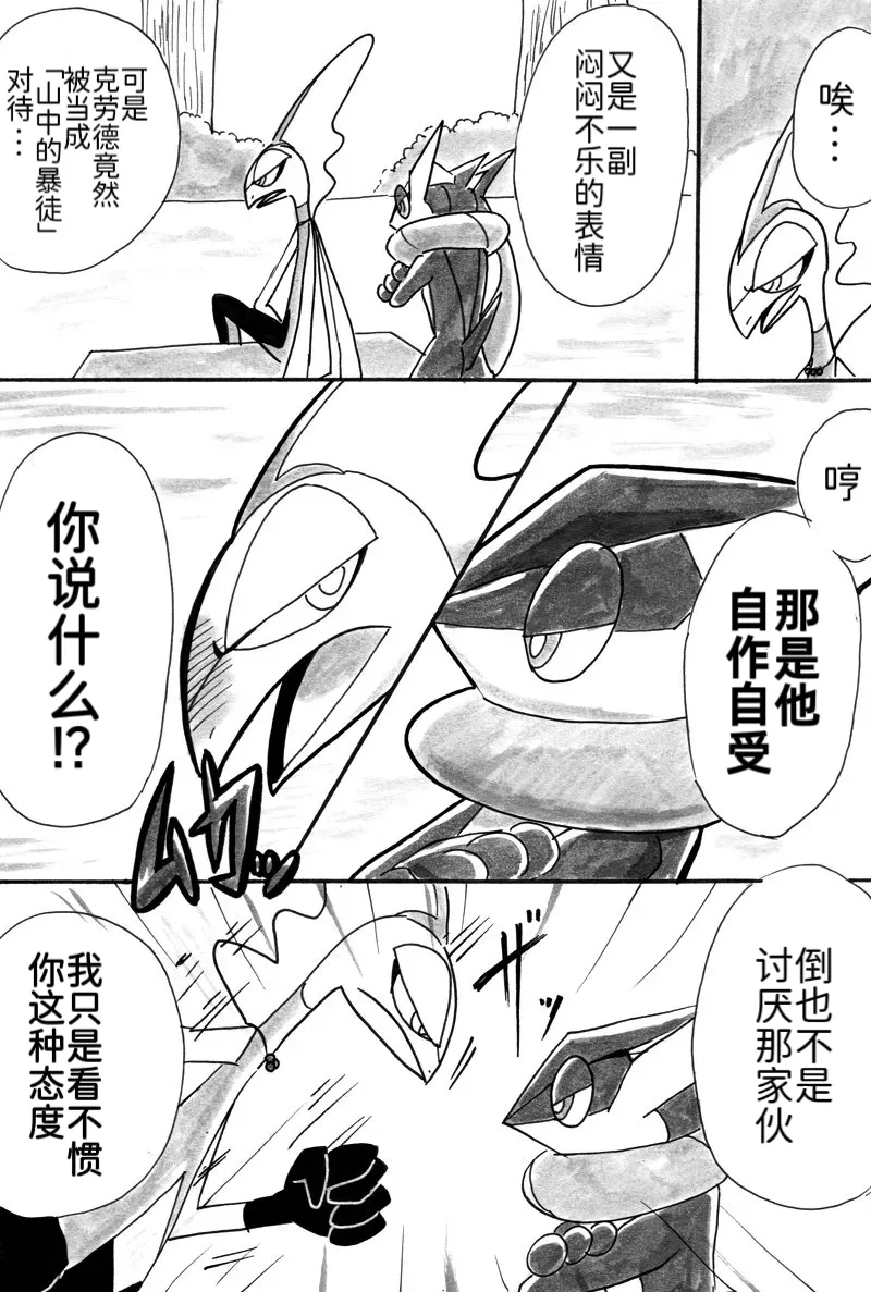 避役铠鸦漫画⑥——山中的暴徒  前篇 丨[作者:樹守] [路的机翻汉化] [Chinese] (Pokémon) Page 16