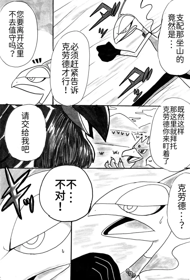 避役铠鸦漫画⑥——山中的暴徒  前篇 丨[作者:樹守] [路的机翻汉化] [Chinese] (Pokémon) Page 24