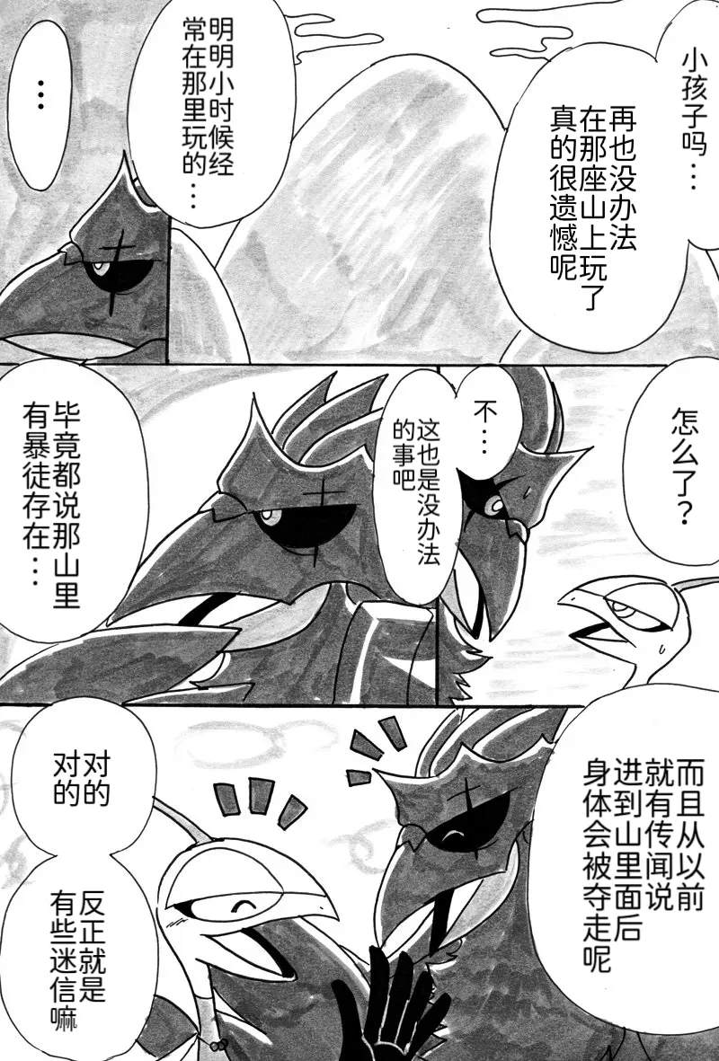 避役铠鸦漫画⑥——山中的暴徒  前篇 丨[作者:樹守] [路的机翻汉化] [Chinese] (Pokémon) Page 6