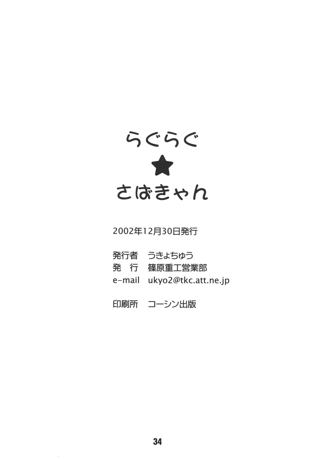 [Shinohara Heavy Industry (Ukyochu)]RAGRAG: SABACAN(Ragnarok Online‎) [Digital] Page 33