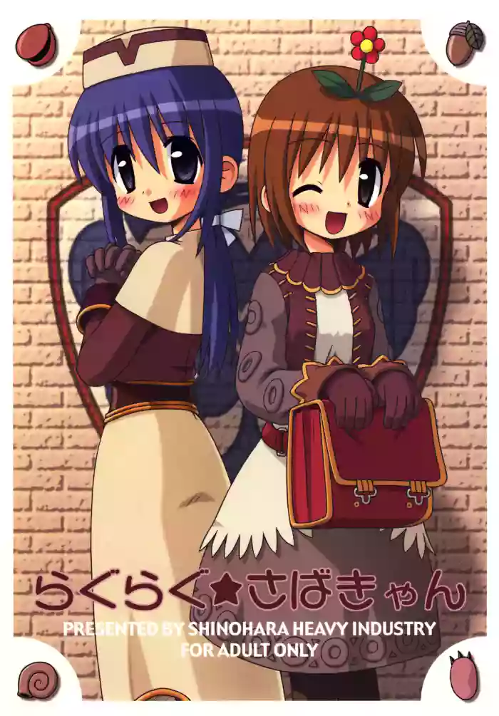[Shinohara Heavy Industry (Ukyochu)]RAGRAG: SABACAN(Ragnarok Online‎) [Digital]