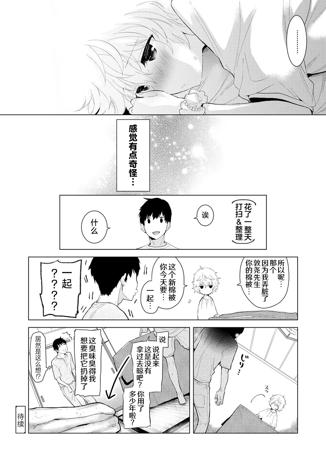 [Shiina]Noraneko Shoujo to no Kurashikata[Ongoing] [Chinese] [Digital] Page 82