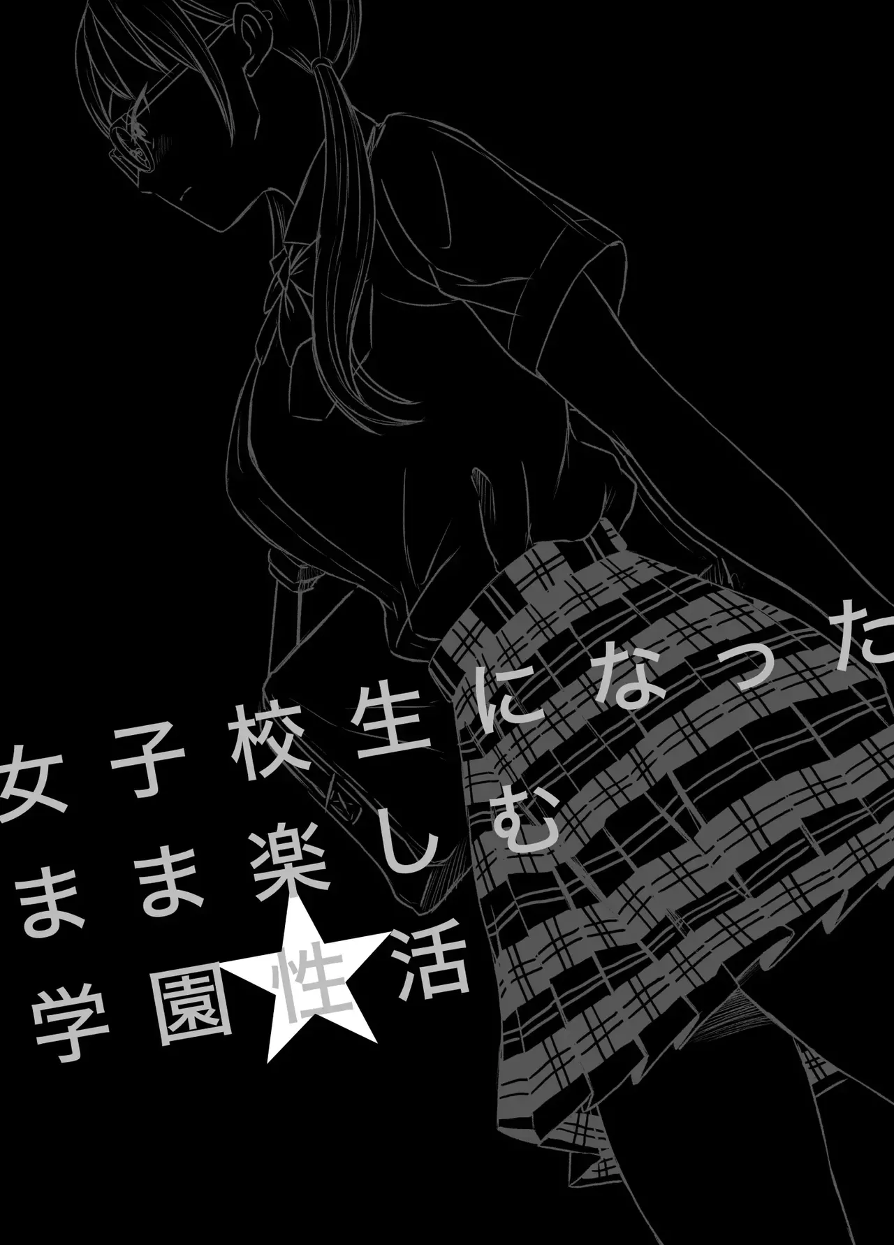 [Meganeko]Joshi Kousei ni Natta Mama Tanoshimu Gakuen Seikatsu | Enjoying School Life While Remaining a High School Girl[English] Page 2