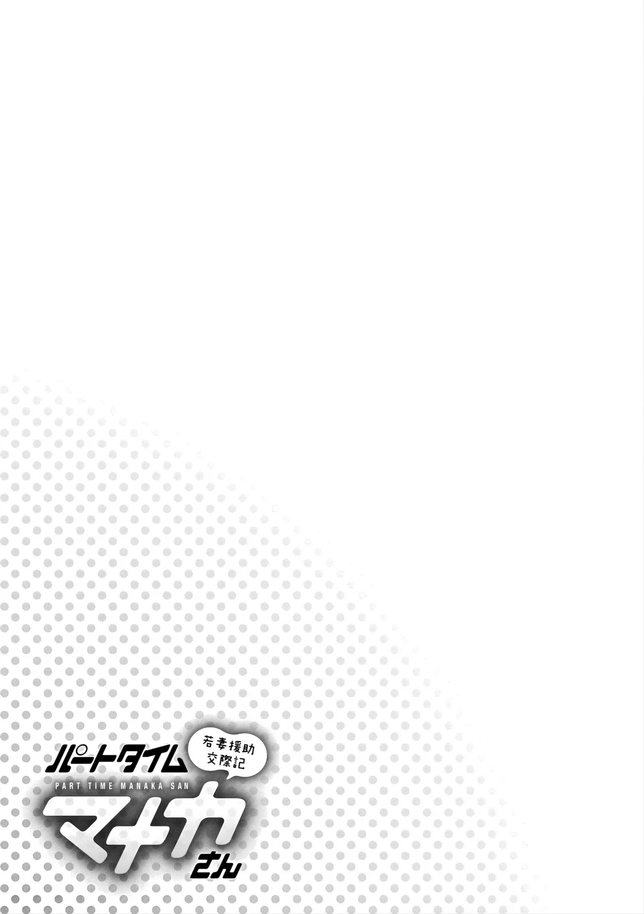 [Saigado]Part Time Manaka-san Wakazuma Enjokousai-ki[Digital] Page 104
