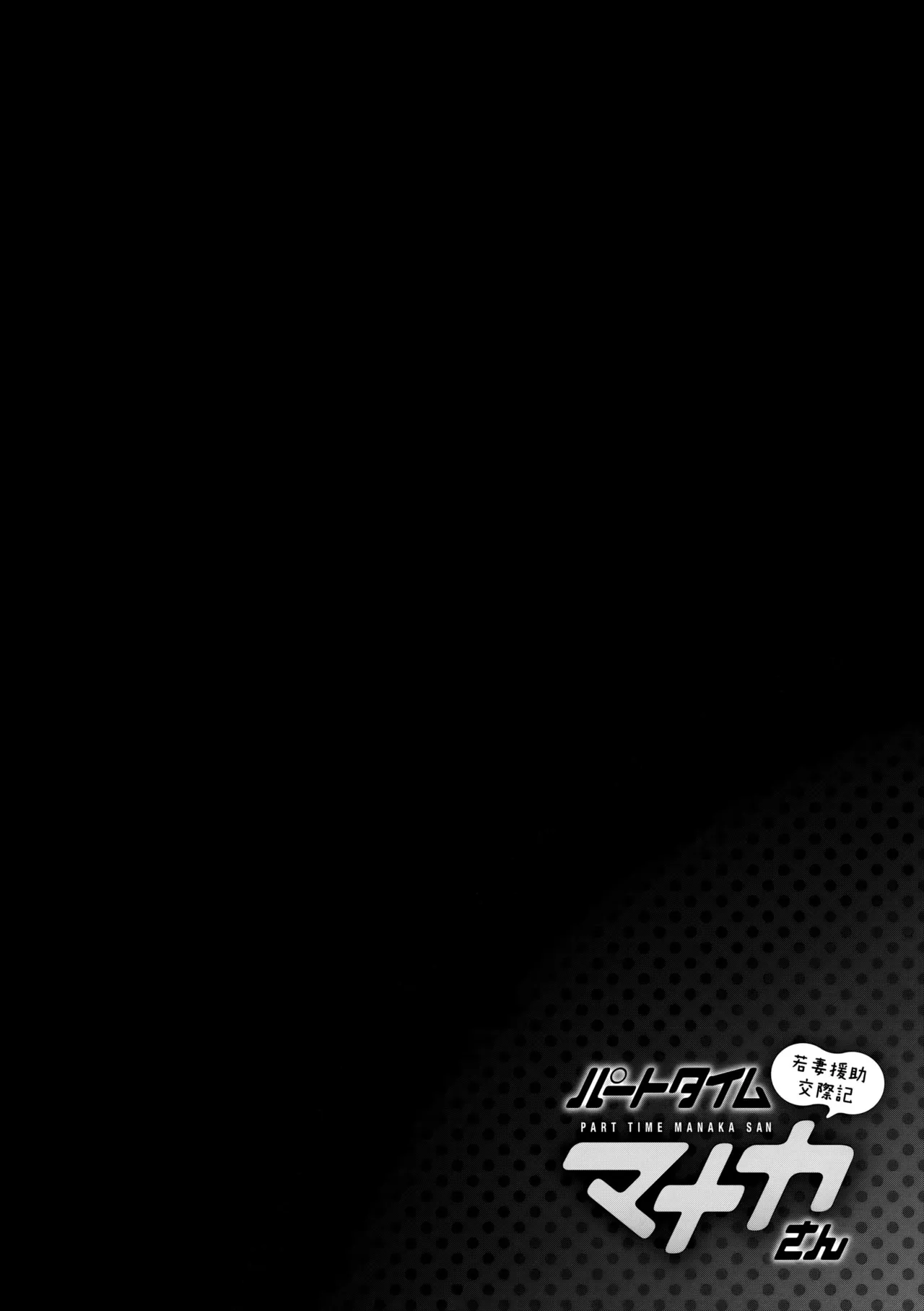 [Saigado]Part Time Manaka-san Wakazuma Enjokousai-ki[Digital] Page 105