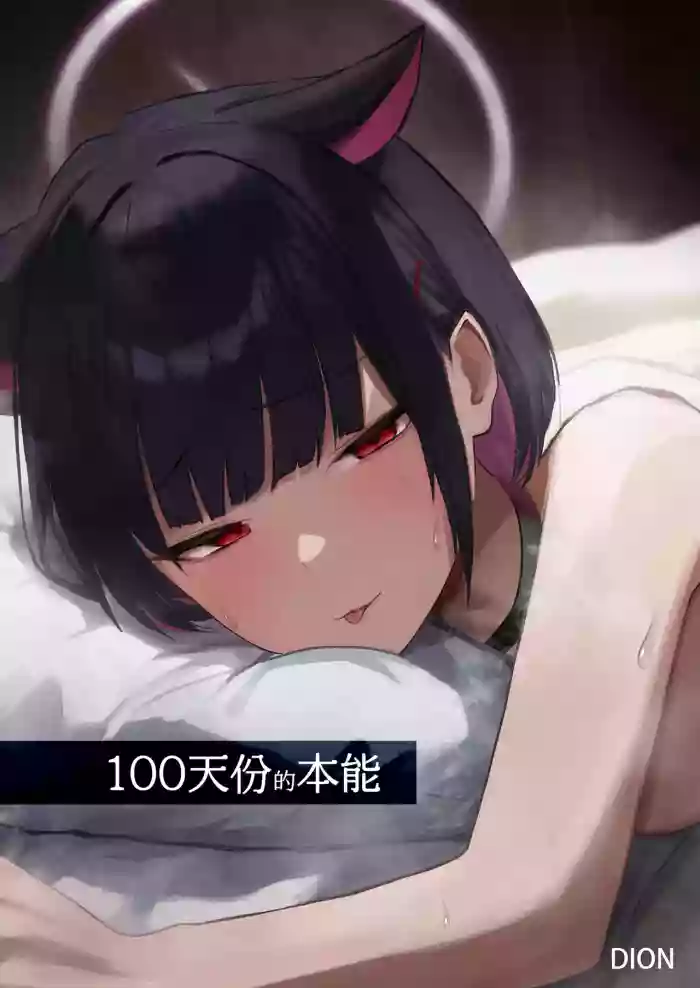 [DION (DION)]100 Nichi Bun no Honnou | 100天份的本能(Blue Archive) [Chinese] [Decensored] [Digital]