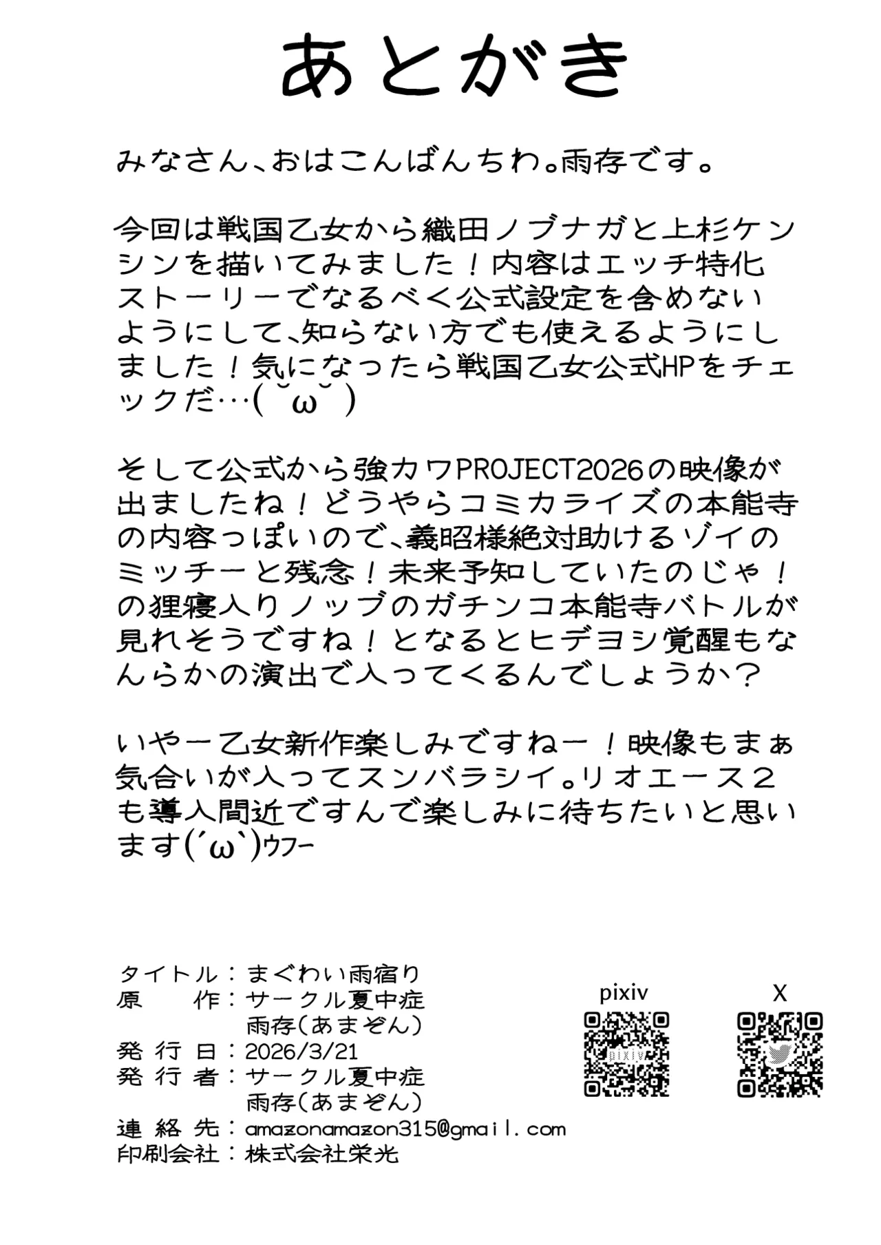 [Nacchuushou (Amazon)]Ma guwai amayadori(Sengoku Otome) [Digital] Page 27