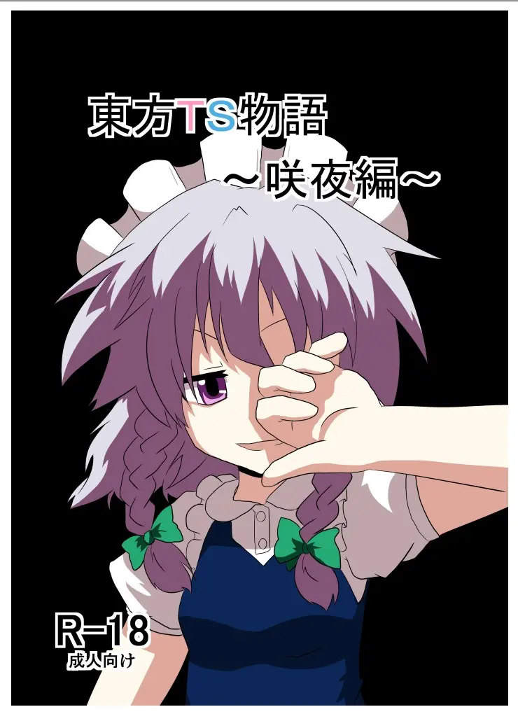 [Ameshoo (Mikaduki Neko)]Touhou TS Monogatari ~Sakuya Hen~ | 東方TS物语06~咲夜篇~(Touhou Project) [Chinese] [AⅠ翻译] Page 1