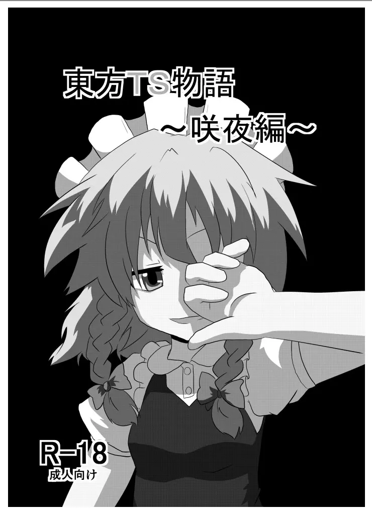 [Ameshoo (Mikaduki Neko)]Touhou TS Monogatari ~Sakuya Hen~ | 東方TS物语06~咲夜篇~(Touhou Project) [Chinese] [AⅠ翻译] Page 2