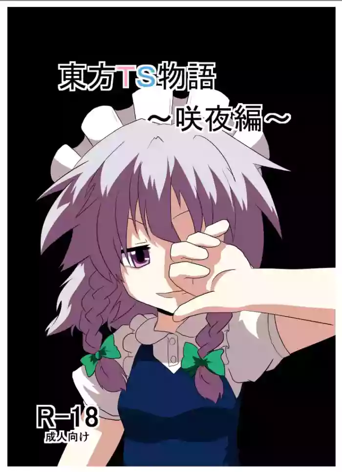 [Ameshoo (Mikaduki Neko)]Touhou TS Monogatari ~Sakuya Hen~ | 東方TS物语06~咲夜篇~(Touhou Project) [Chinese] [AⅠ翻译]
