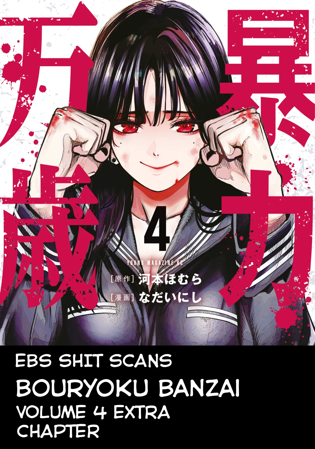 [Nadainishi]Bouryoku Banzai Vol.4 Extra[English][Ebs Shit Scans] Page 21