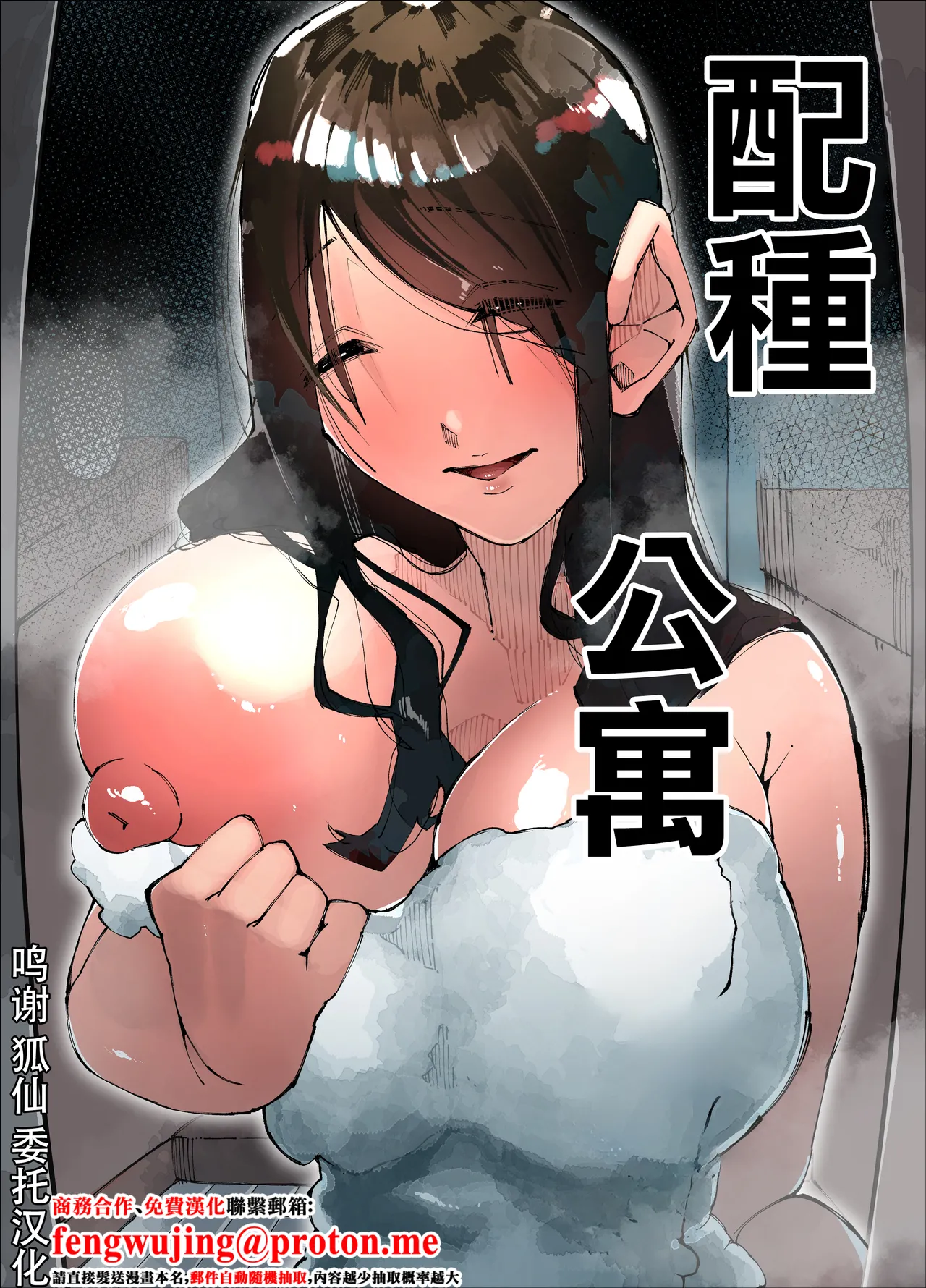 [Nedoko de Nidone (Nashio.)]Tanetsuke Mansion | 配種公寓[Chinese] Page 1