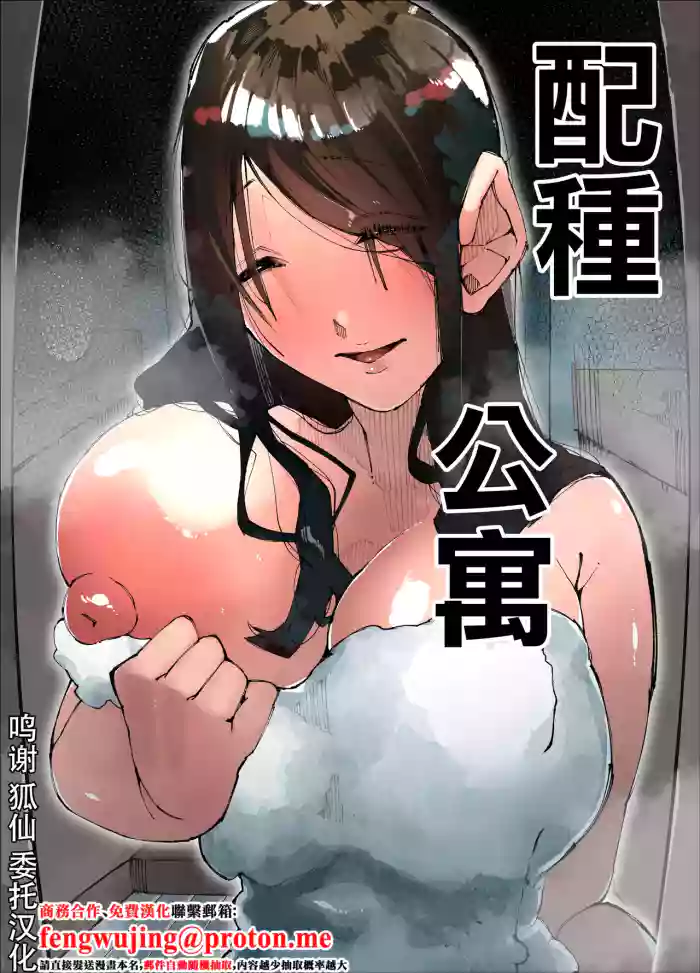 [Nedoko de Nidone (Nashio.)]Tanetsuke Mansion | 配種公寓[Chinese]