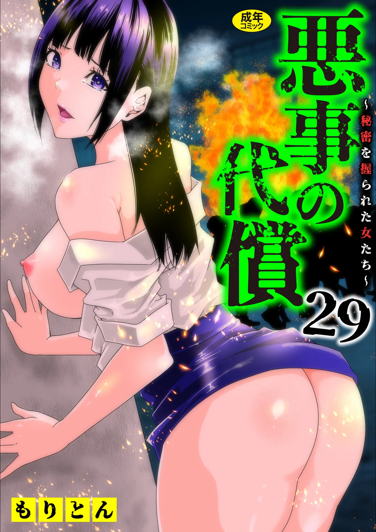 [Moriton]Akuji no Daishou ~Himitsu o Nigirareta Onna-tachi~ 21-30[Digital] Page 217