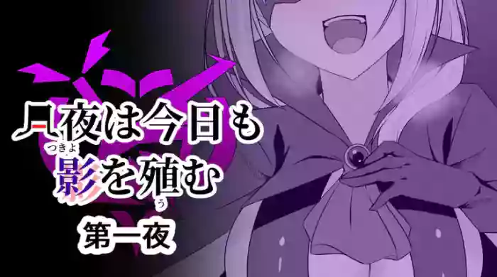 [Osaki]Tsukiyo wa Kyou mo Kage o Shokumu 【机翻】
