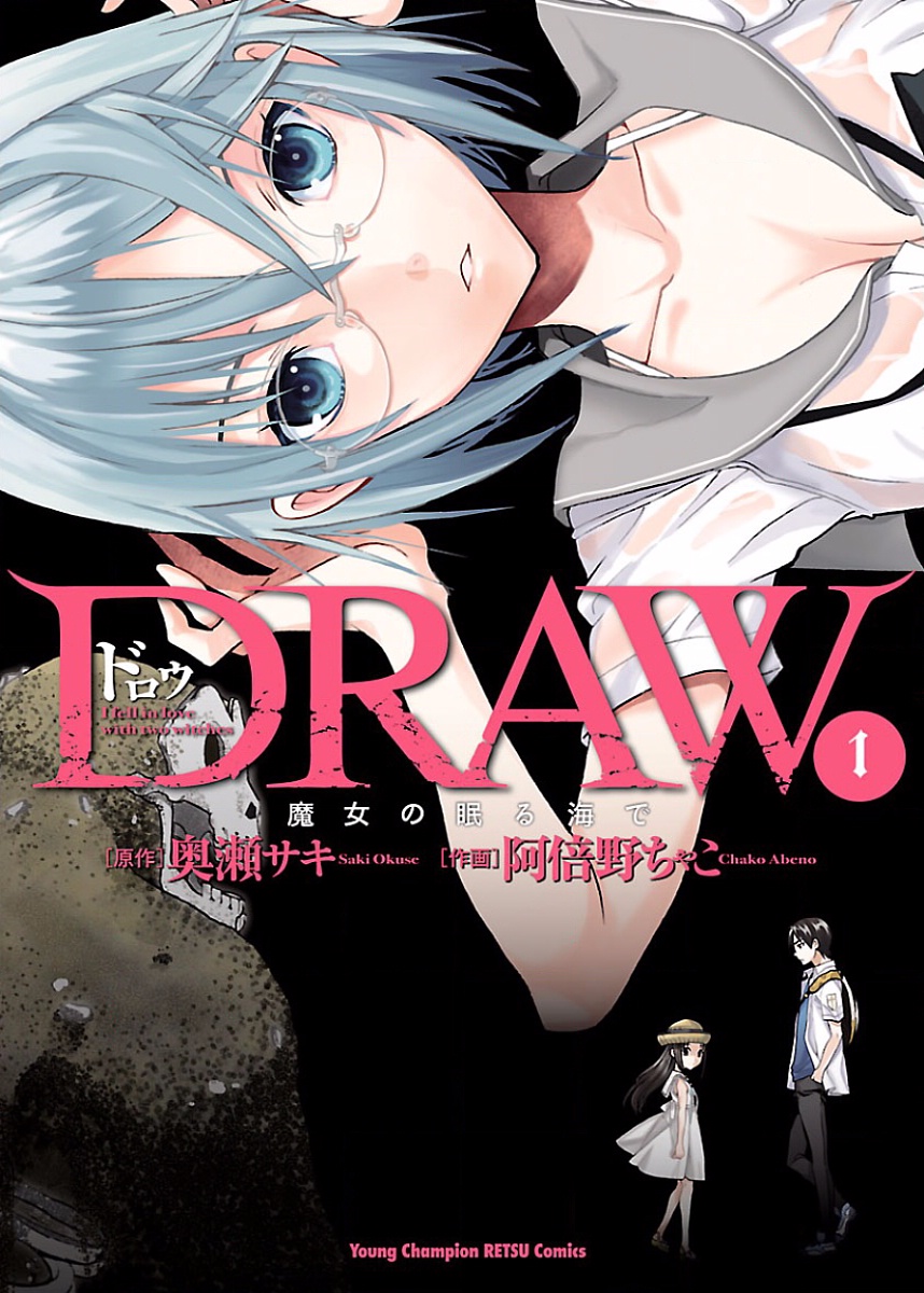 [阿倍野ちゃこ×奥瀬サキ]DRAW 魔女の眠る海で 第01巻 Page 1