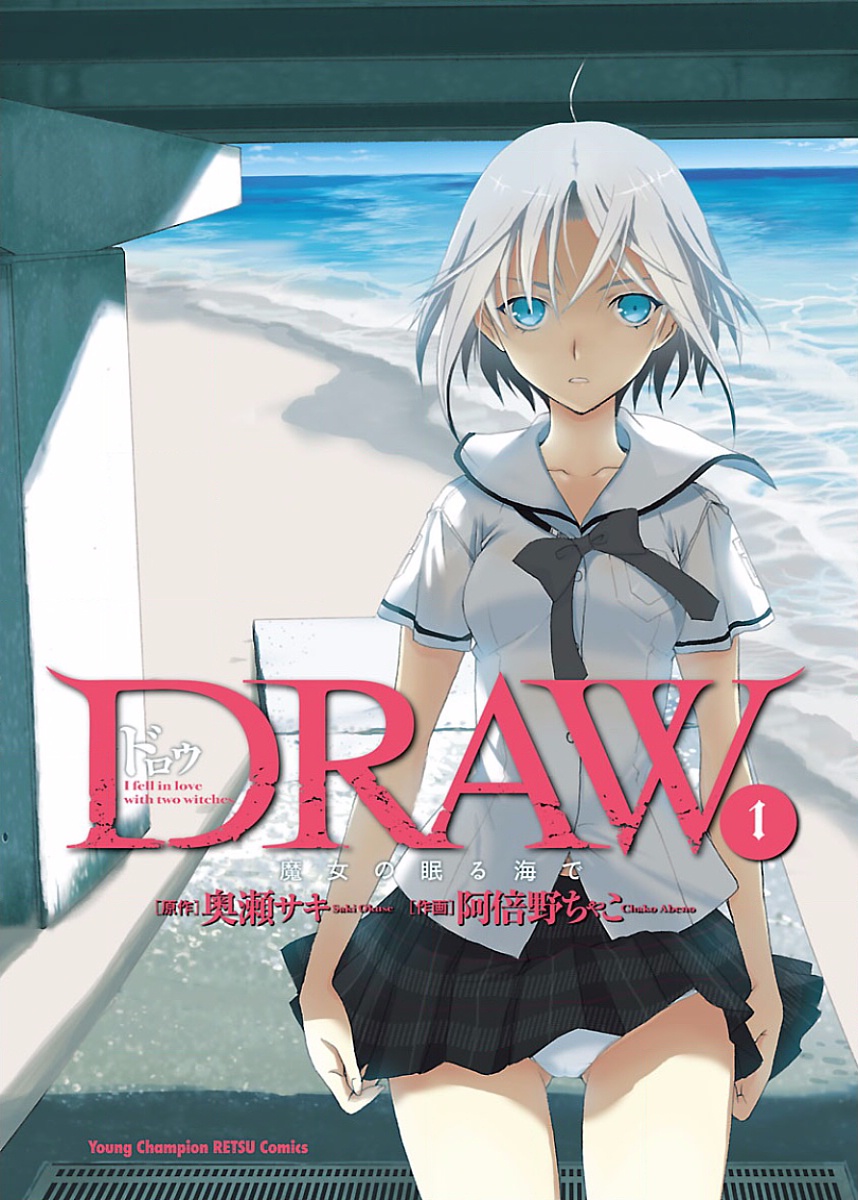 [阿倍野ちゃこ×奥瀬サキ]DRAW 魔女の眠る海で 第01巻 Page 2
