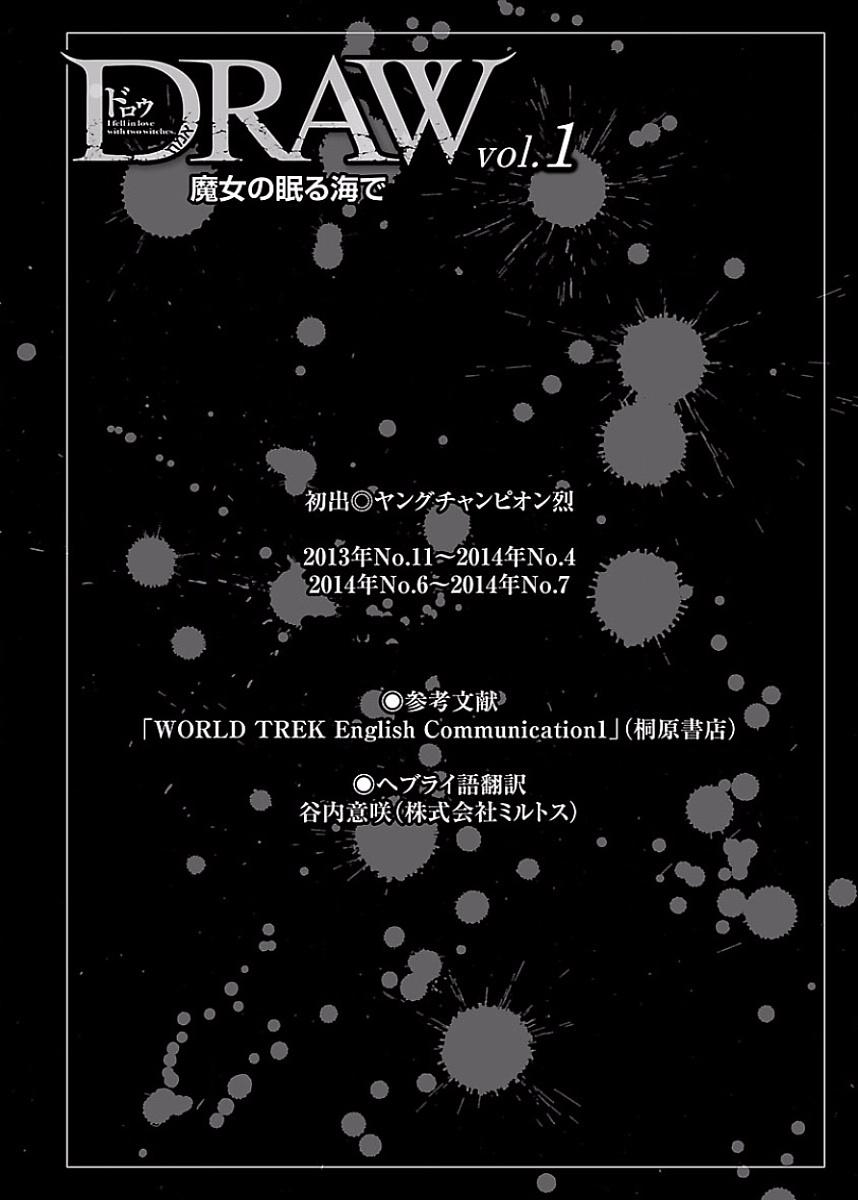 [阿倍野ちゃこ×奥瀬サキ]DRAW 魔女の眠る海で 第01巻 Page 206
